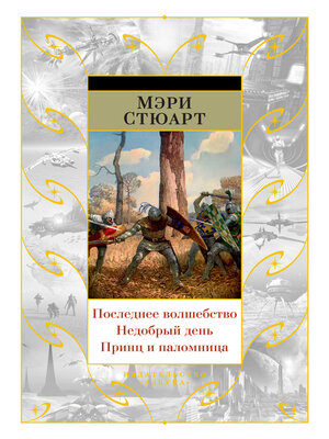 cover image of Последнее волшебство. Недобрый день. Принц и паломница (сборник)